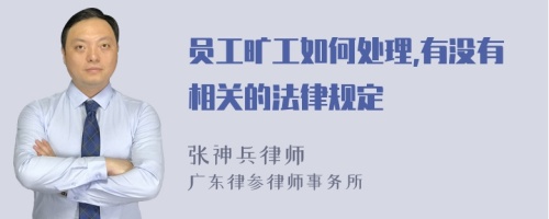 员工旷工如何处理,有没有相关的法律规定