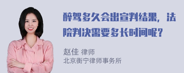 醉驾多久会出宣判结果，法院判决需要多长时间呢？