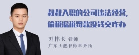 叔叔入职的公司违法经营，偷税漏税罚款没钱交咋办