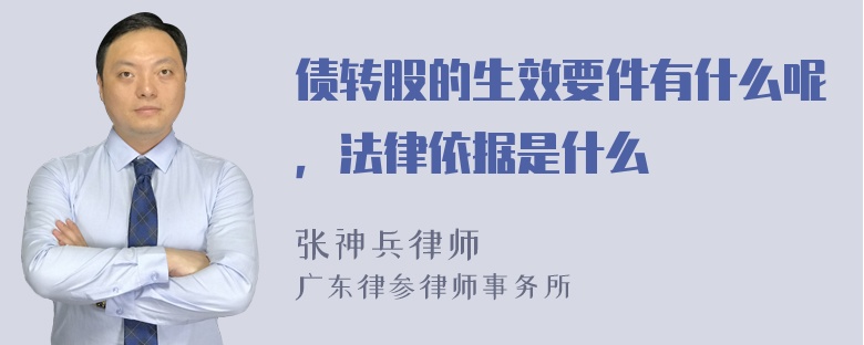 债转股的生效要件有什么呢，法律依据是什么