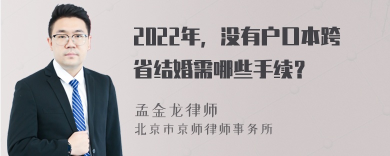 2022年，没有户口本跨省结婚需哪些手续？