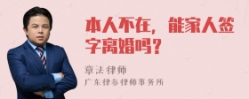 本人不在，能家人签字离婚吗？