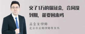 交了1万的保证金，合同没到期，能要回来吗