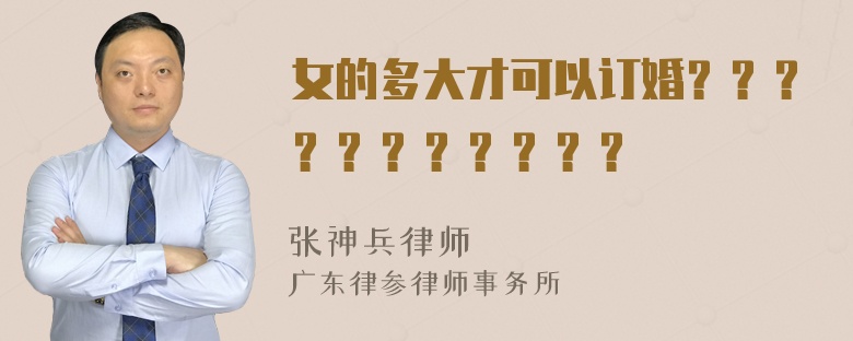 女的多大才可以订婚？？？？？？？？？？？