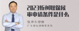 2023忻州取保候审申请条件是什么