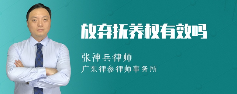 放弃抚养权有效吗