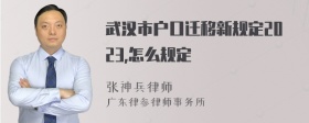 武汉市户口迁移新规定2023,怎么规定