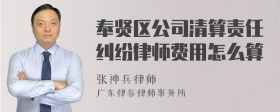 奉贤区公司清算责任纠纷律师费用怎么算