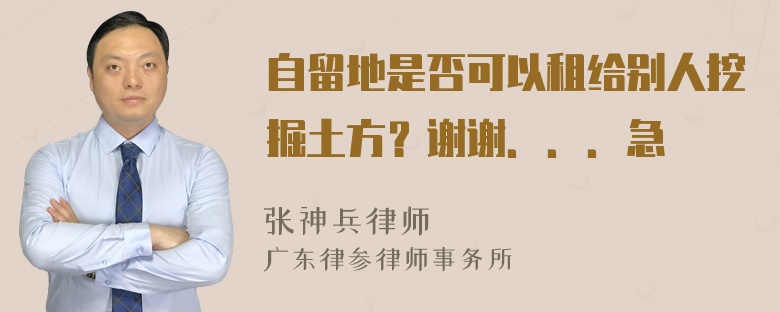 自留地是否可以租给别人挖掘土方？谢谢．．．急