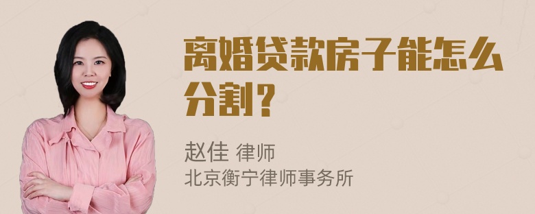 离婚贷款房子能怎么分割？