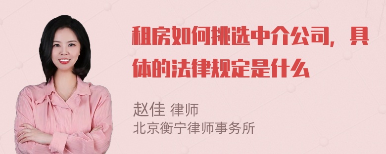 租房如何挑选中介公司，具体的法律规定是什么