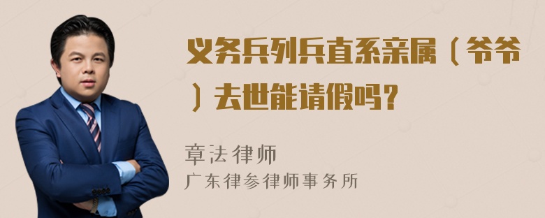 义务兵列兵直系亲属（爷爷）去世能请假吗？