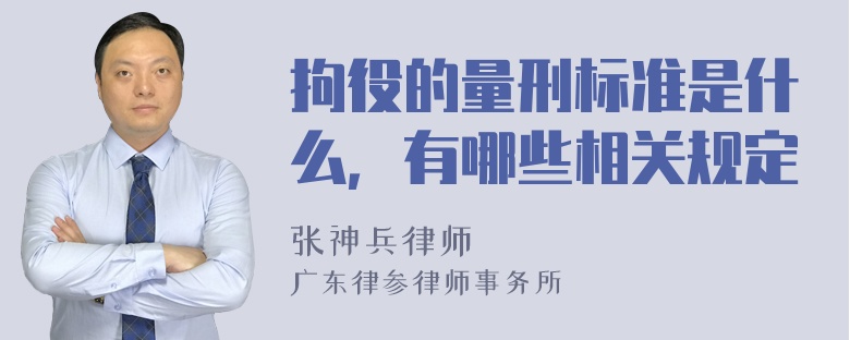 拘役的量刑标准是什么，有哪些相关规定