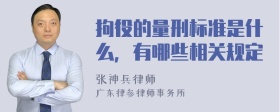 拘役的量刑标准是什么，有哪些相关规定