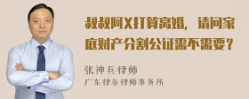 叔叔阿X打算离婚，请问家庭财产分割公证需不需要？