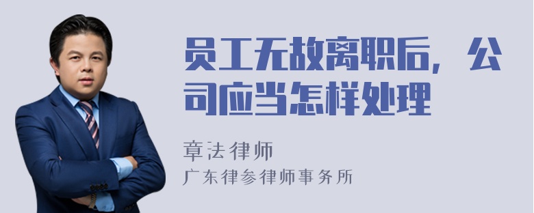 员工无故离职后，公司应当怎样处理