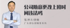 公司随意更改上班时间违法吗