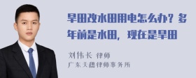 旱田改水田用电怎么办？多年前是水田，现在是旱田