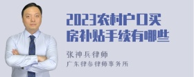 2023农村户口买房补贴手续有哪些