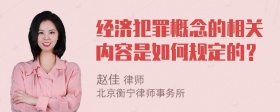 经济犯罪概念的相关内容是如何规定的？