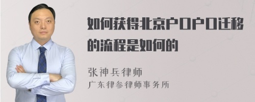 如何获得北京户口户口迁移的流程是如何的