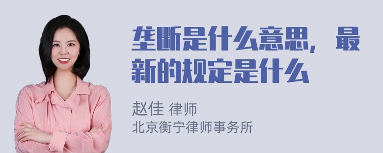 垄断是什么意思，最新的规定是什么