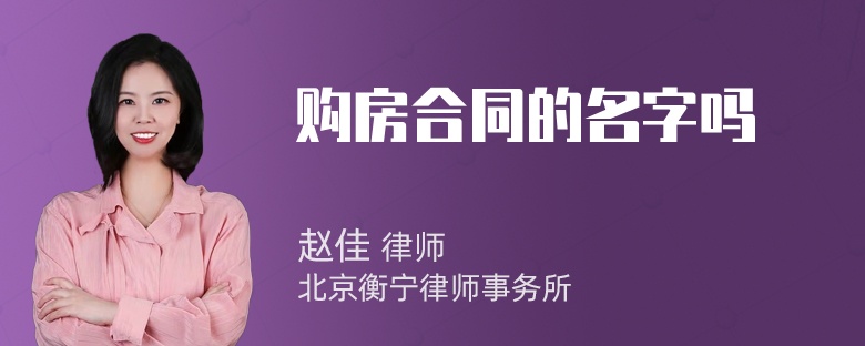 购房合同的名字吗