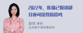 2022年，医保已报销部分还可获得赔偿吗