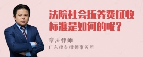 法院社会抚养费征收标准是如何的呢？