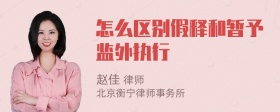 怎么区别假释和暂予监外执行