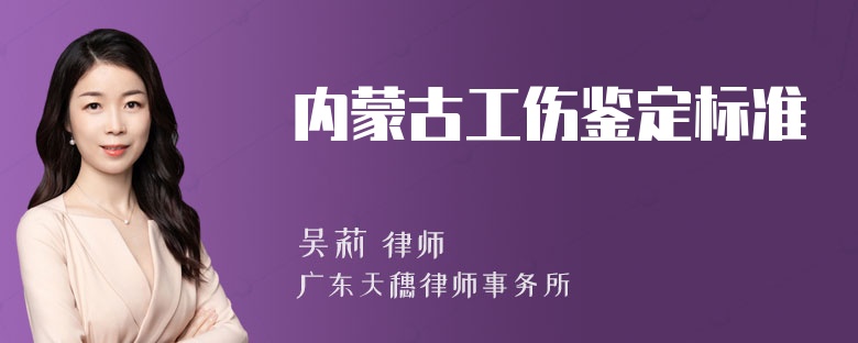 内蒙古工伤鉴定标准