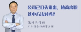 公司已口头说出，协商离职这中方法对吗？