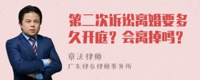 第二次诉讼离婚要多久开庭？会离掉吗？