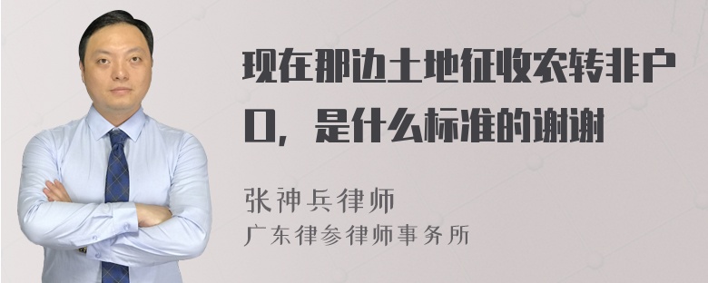 现在那边土地征收农转非户口，是什么标准的谢谢