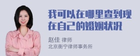 我可以在哪里查到现在自己的婚姻状况