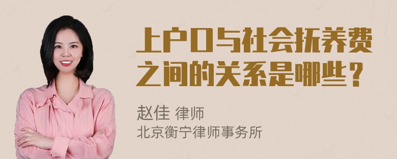 上户口与社会抚养费之间的关系是哪些？