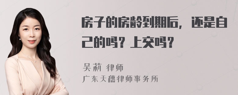 房子的房龄到期后，还是自己的吗？上交吗？