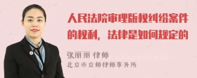 人民法院审理版权纠纷案件的权利，法律是如何规定的