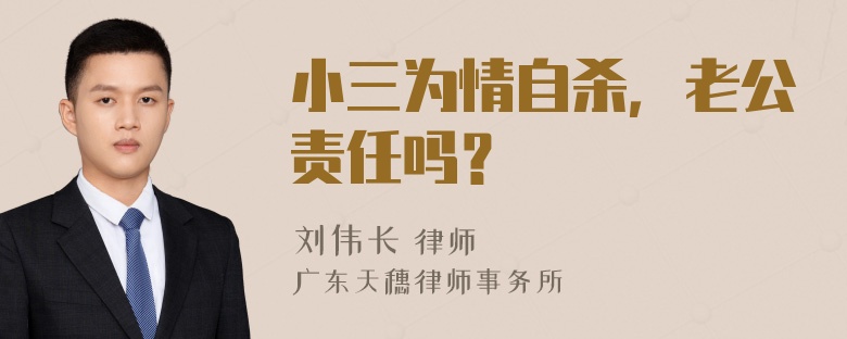 小三为情自杀，老公责任吗？