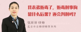 我表弟贩毒了，贩毒刑事拘留什么后果？还会判刑吗？