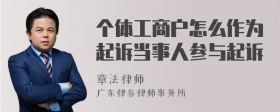 个体工商户怎么作为起诉当事人参与起诉