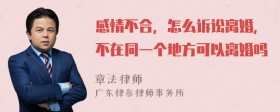 感情不合，怎么诉讼离婚，不在同一个地方可以离婚吗