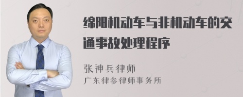 绵阳机动车与非机动车的交通事故处理程序