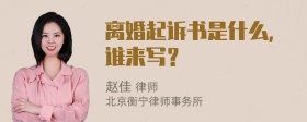 离婚起诉书是什么，谁来写？