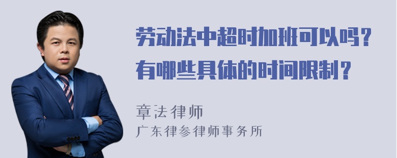 劳动法中超时加班可以吗？有哪些具体的时间限制？