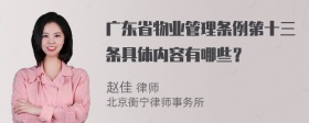 广东省物业管理条例第十三条具体内容有哪些？