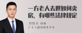 一方老人去世如何卖房，有哪些法律规定