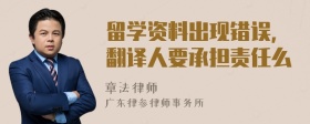 留学资料出现错误，翻译人要承担责任么