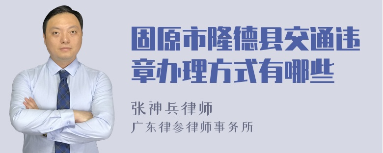 固原市隆德县交通违章办理方式有哪些