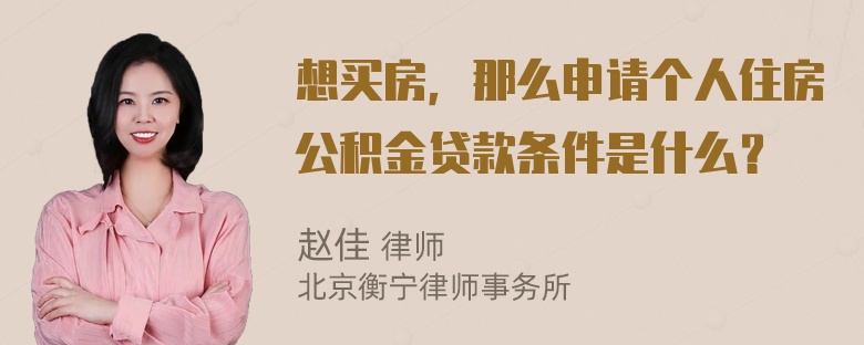 想买房，那么申请个人住房公积金贷款条件是什么？